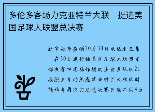 多伦多客场力克亚特兰大联　挺进美国足球大联盟总决赛
